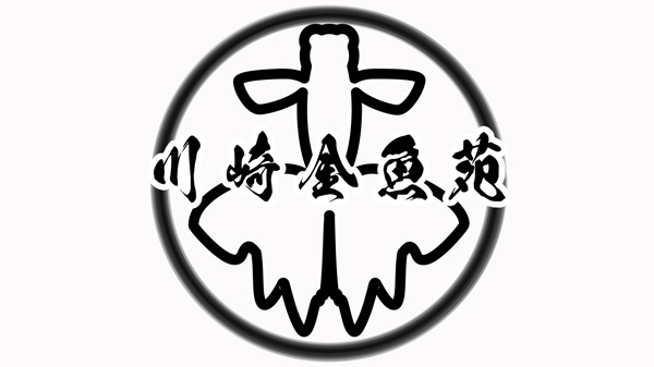 川崎金魚苑